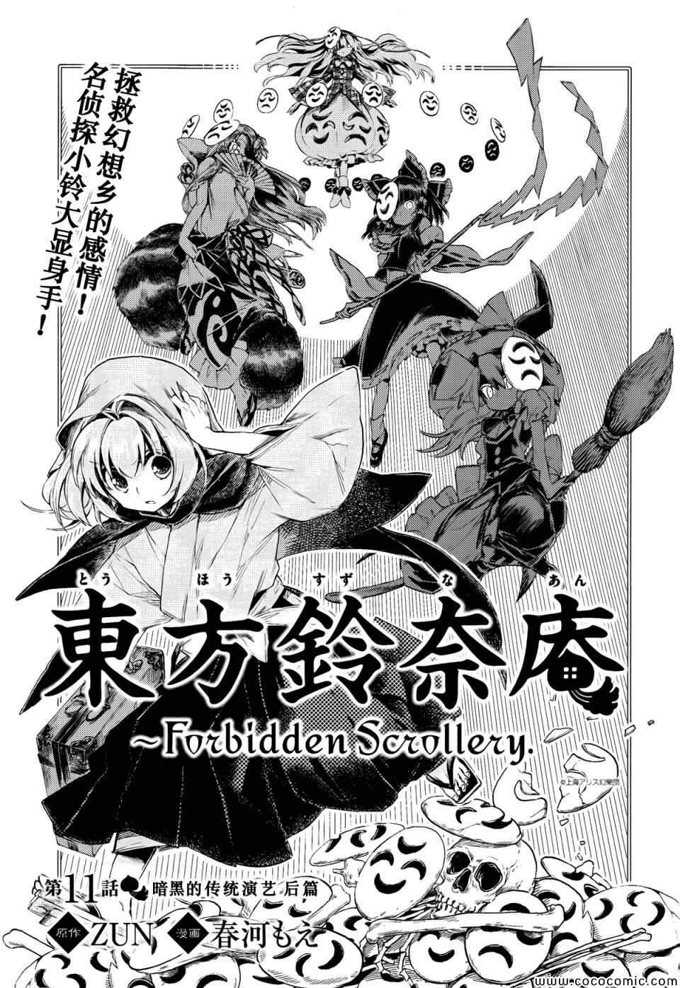 《东方铃奈庵 Forbidden Scrollery》漫画 东方铃奈庵 011集