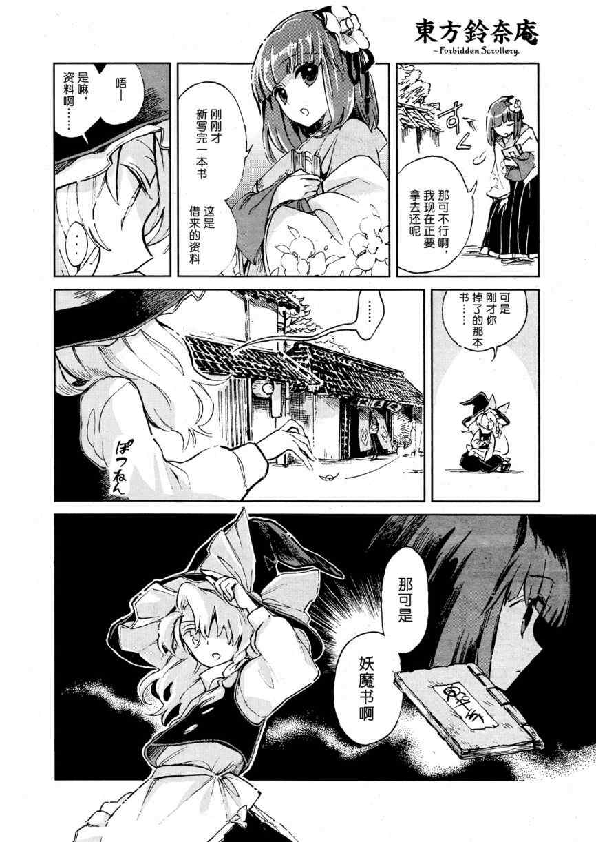 《东方铃奈庵 Forbidden Scrollery》漫画 幻想的珍奇本