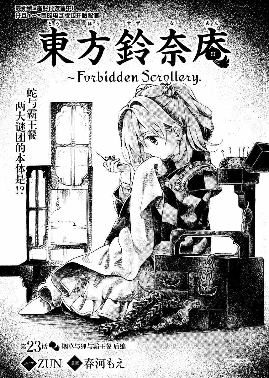 《东方铃奈庵 Forbidden Scrollery》漫画 东方铃奈庵 023集