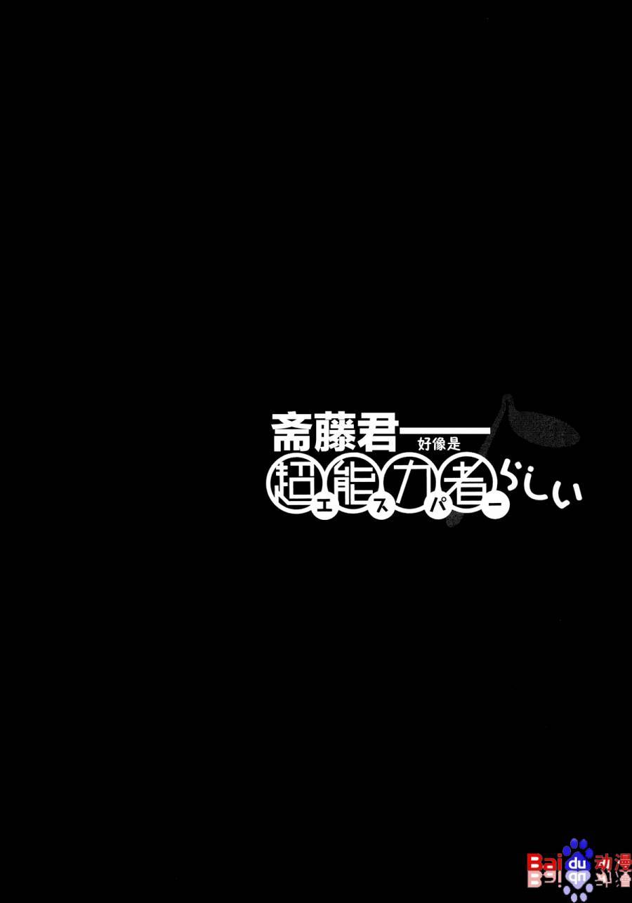 《斋藤君的超能力情结？》漫画 斋藤君的超能力情结 017集