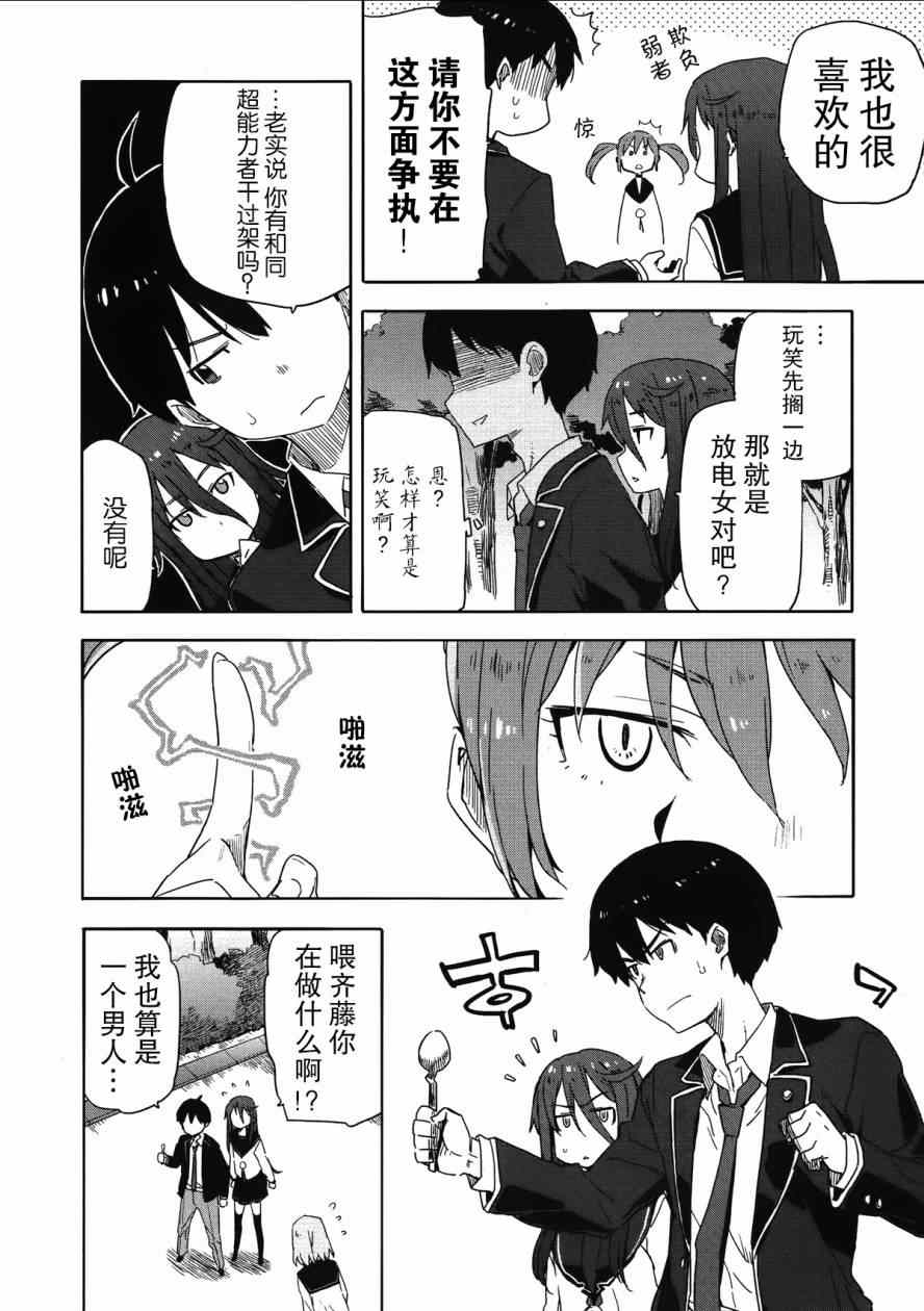 《斋藤君的超能力情结？》漫画 斋藤君的超能力情结 011集