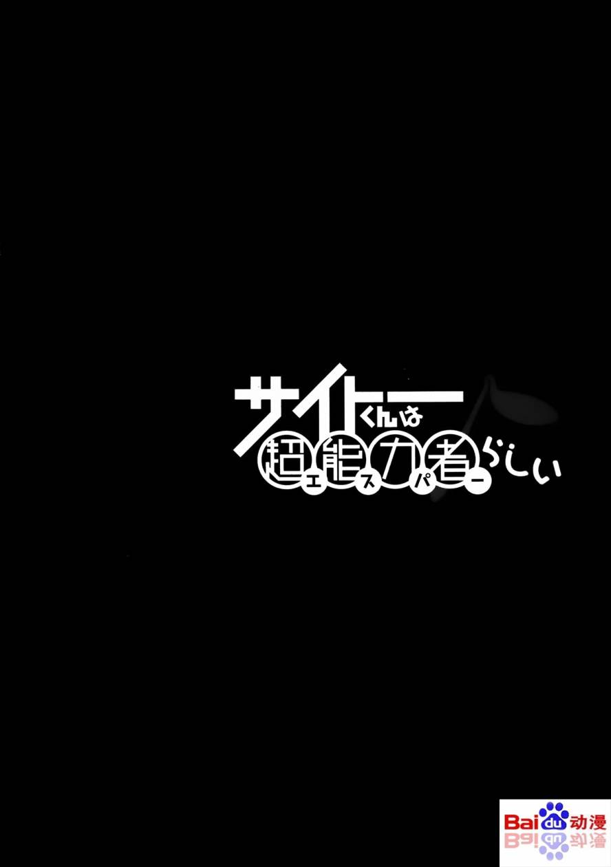 《斋藤君的超能力情结？》漫画 斋藤君的超能力情结 011集