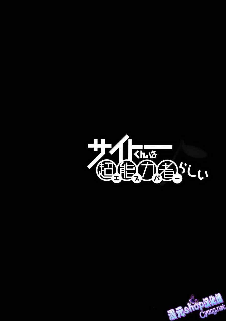 《斋藤君的超能力情结？》漫画 斋藤君的超能力情结 009集