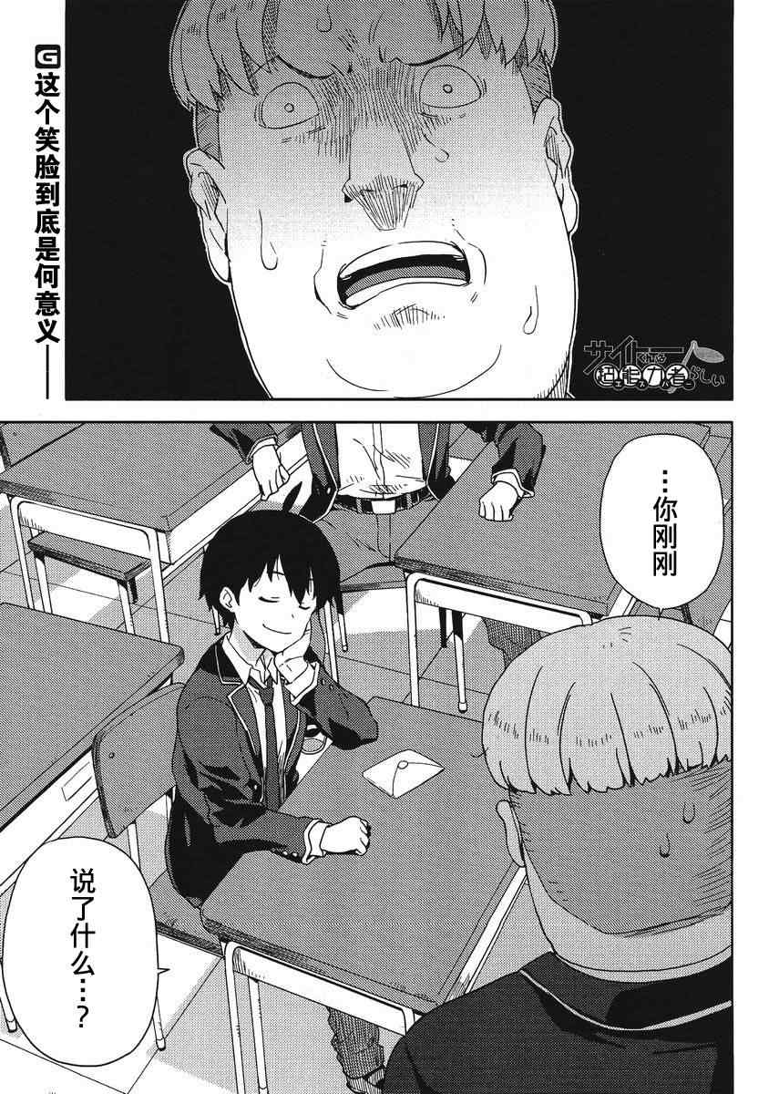 《斋藤君的超能力情结？》漫画 斋藤君的超能力情结 005集