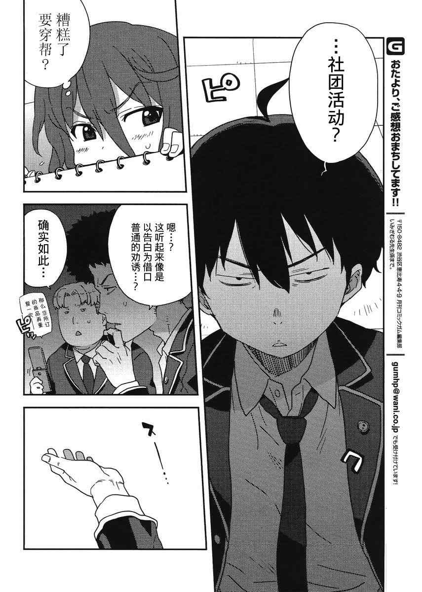 《斋藤君的超能力情结？》漫画 斋藤君的超能力情结 005集