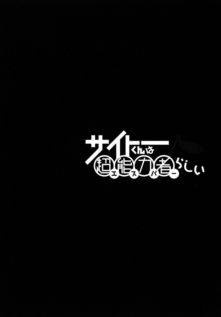 《斋藤君的超能力情结？》漫画 斋藤君的超能力情结 024集