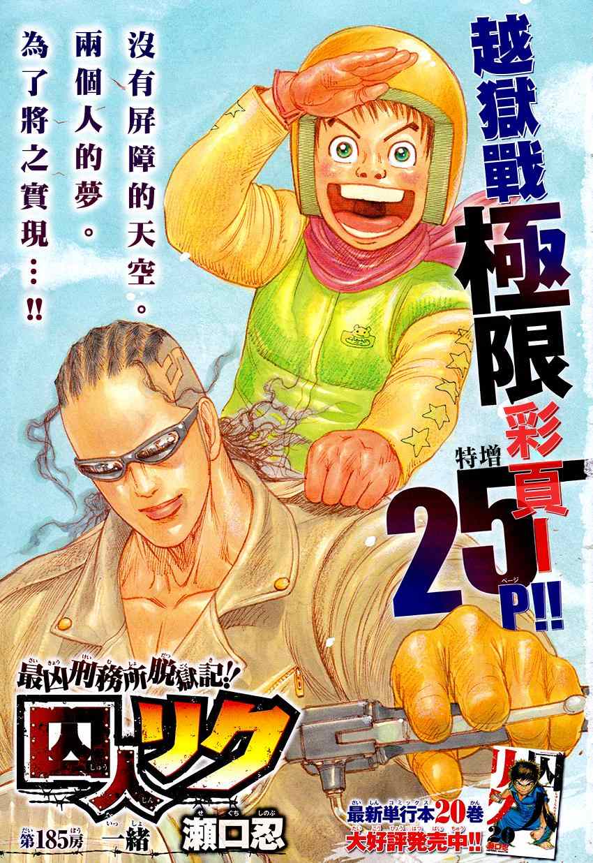 《特极囚犯》漫画 185集