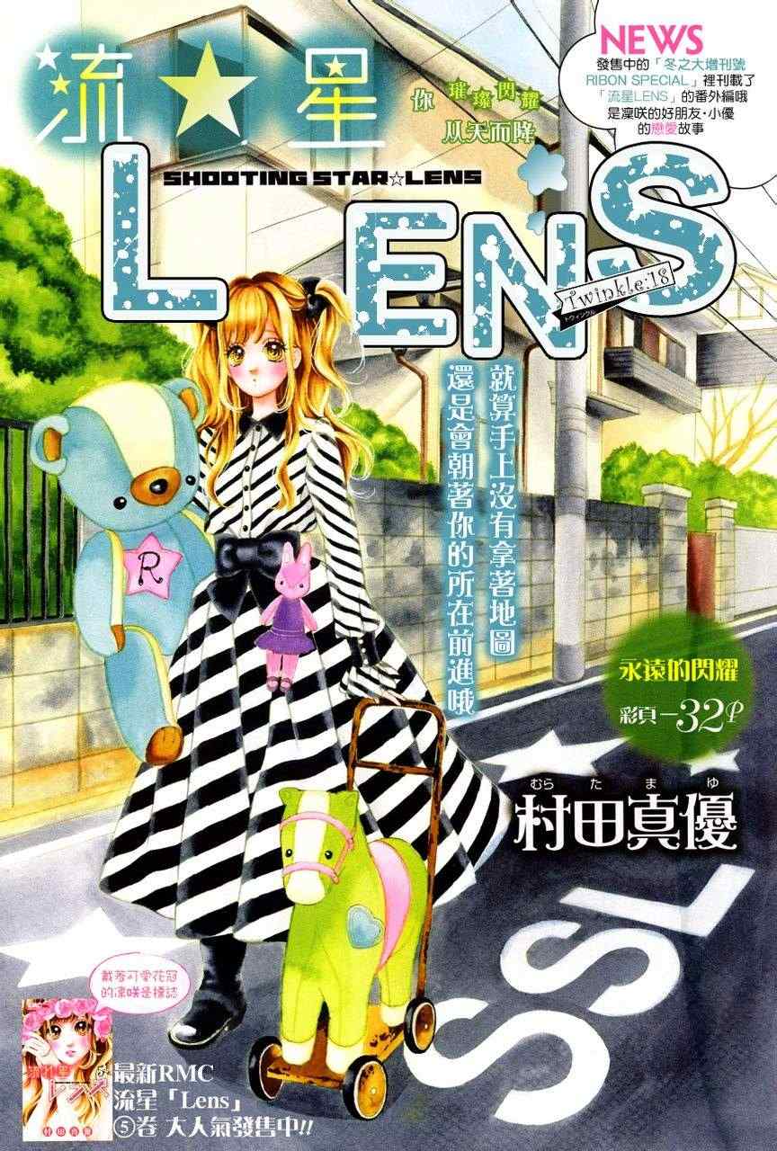 《流★星LENS 1st shooting》漫画 流★星LENS新连载18