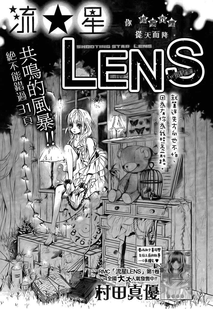 《流★星LENS 1st shooting》漫画 流★星LENS连载03-04