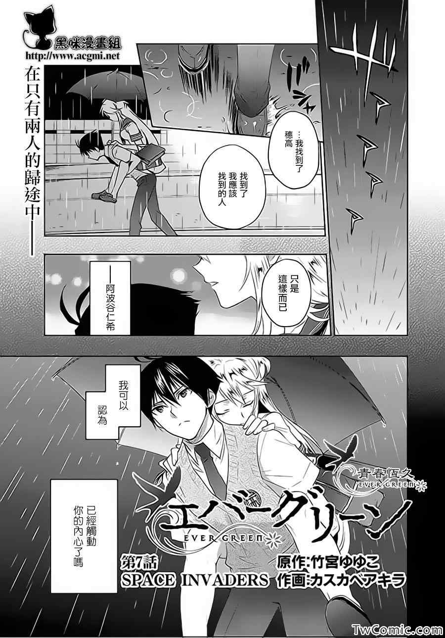 《青春恒久》漫画 EverGreen 007集