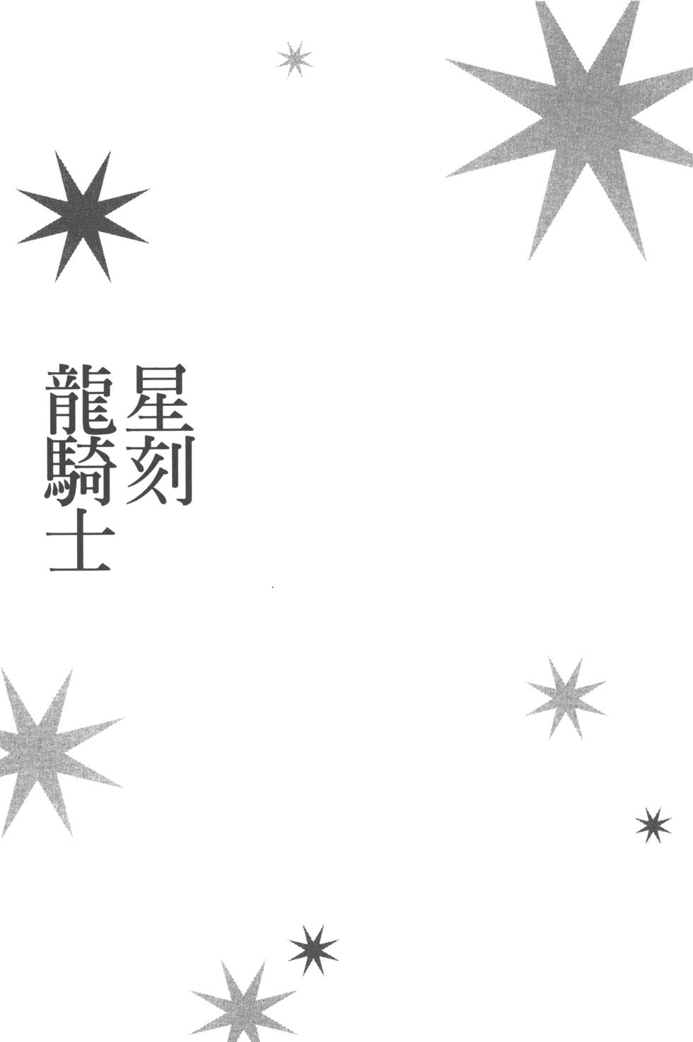 《星刻的龙骑士》漫画 04卷