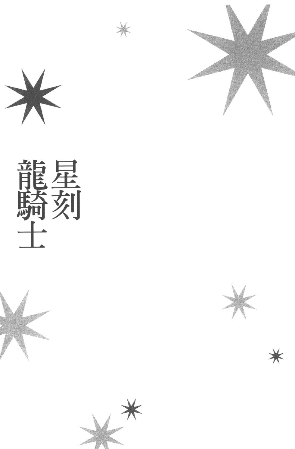 《星刻的龙骑士》漫画 04卷