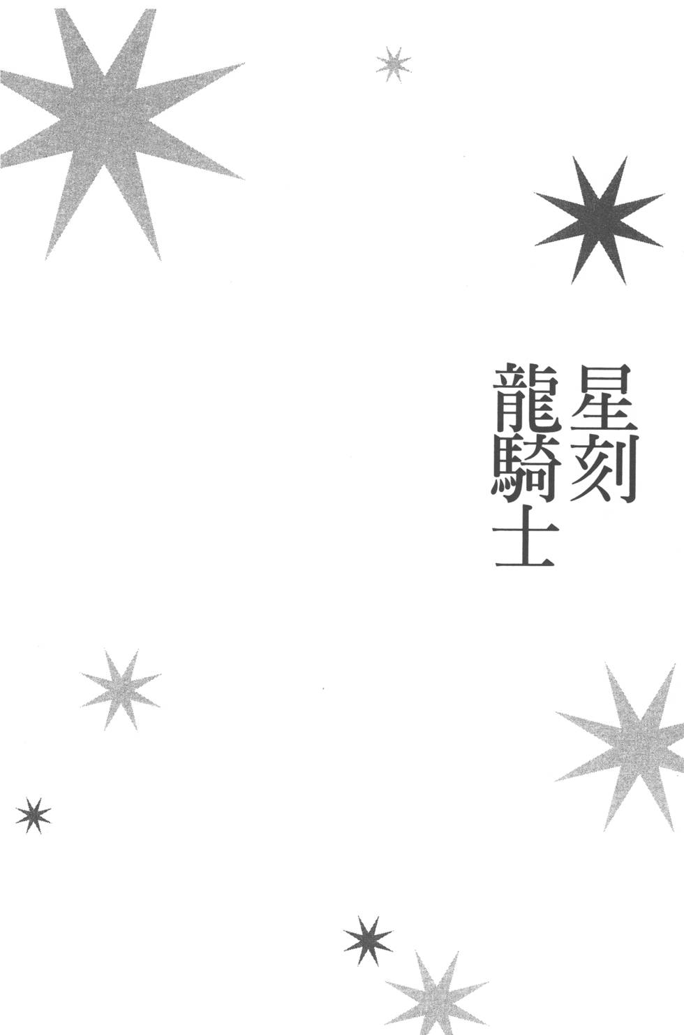 《星刻的龙骑士》漫画 04卷