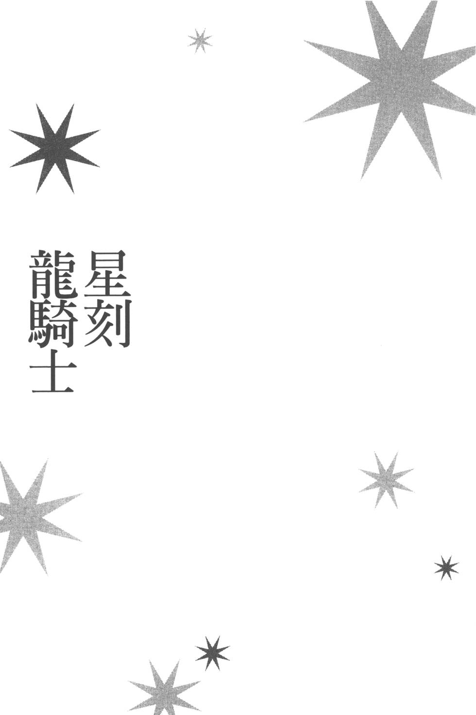 《星刻的龙骑士》漫画 04卷