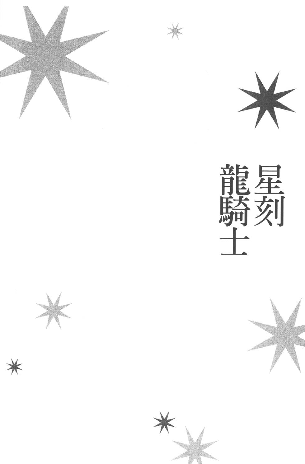 《星刻的龙骑士》漫画 04卷