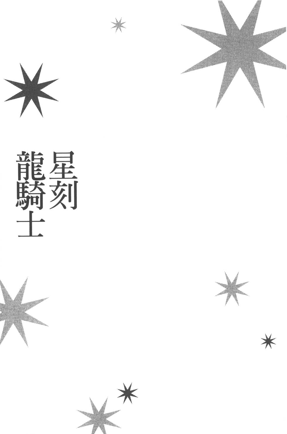 《星刻的龙骑士》漫画 04卷