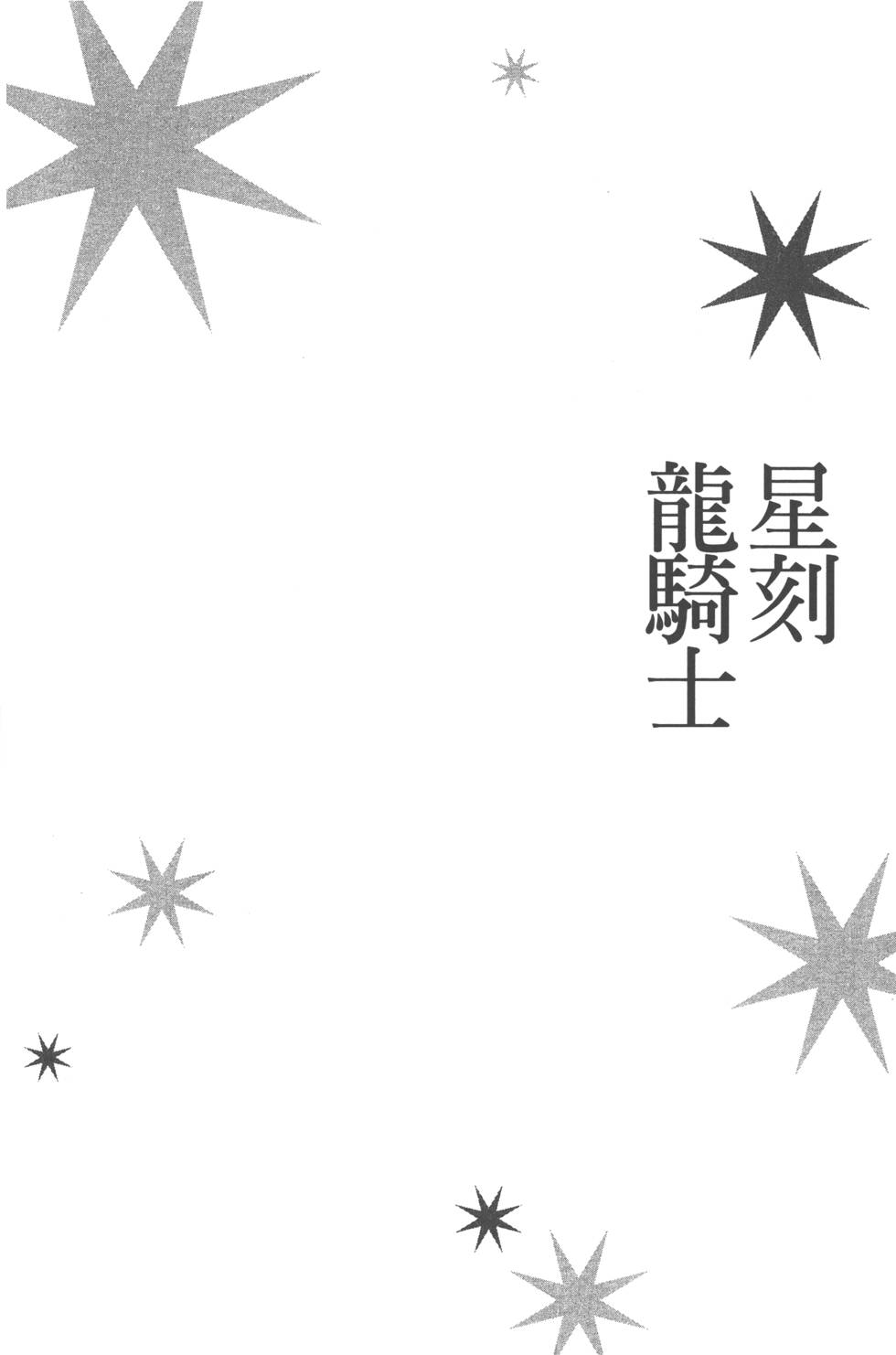 《星刻的龙骑士》漫画 04卷