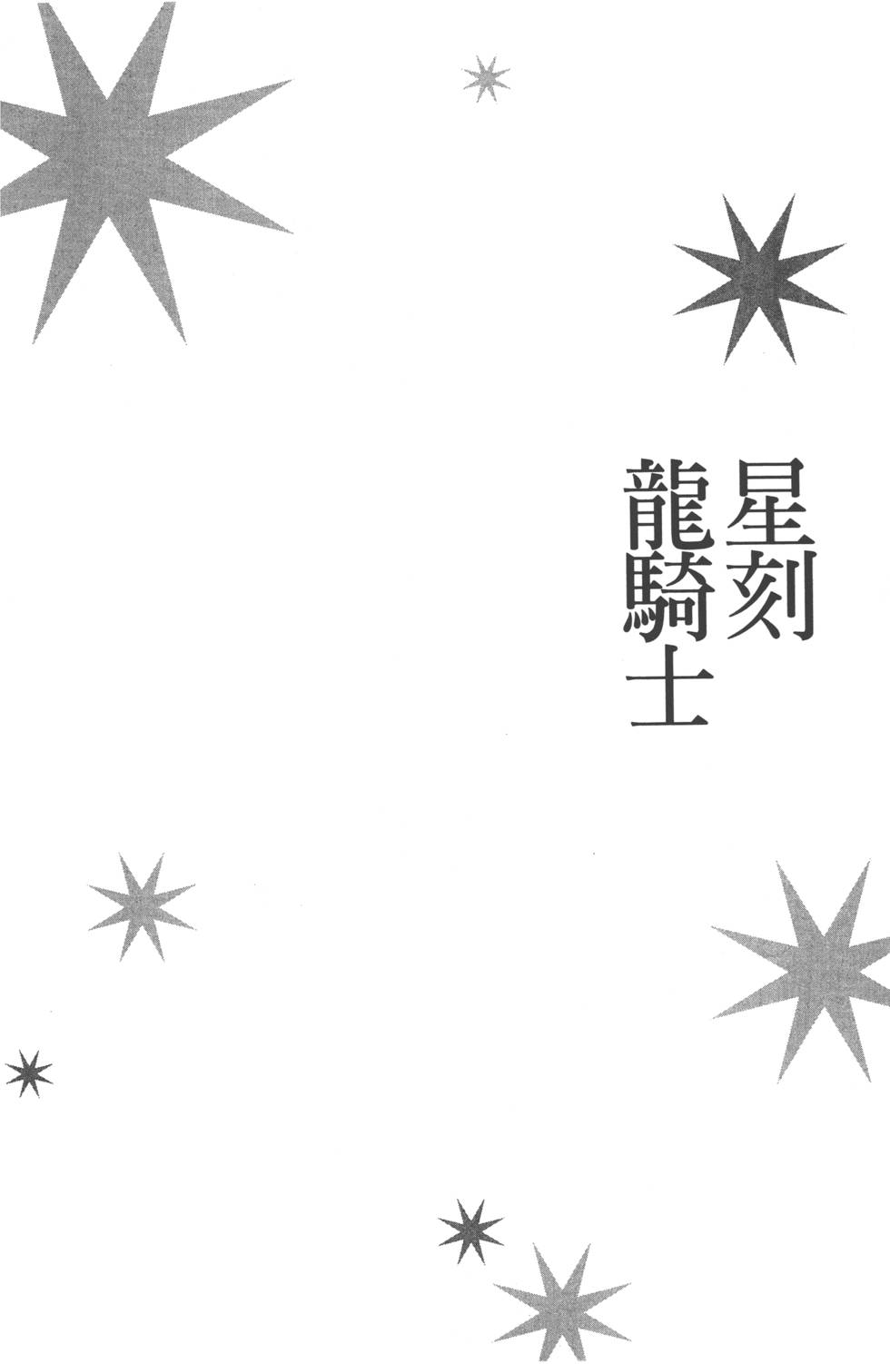 《星刻的龙骑士》漫画 06卷