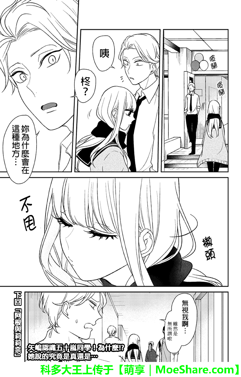 《恋爱禁止的世界》漫画 085话