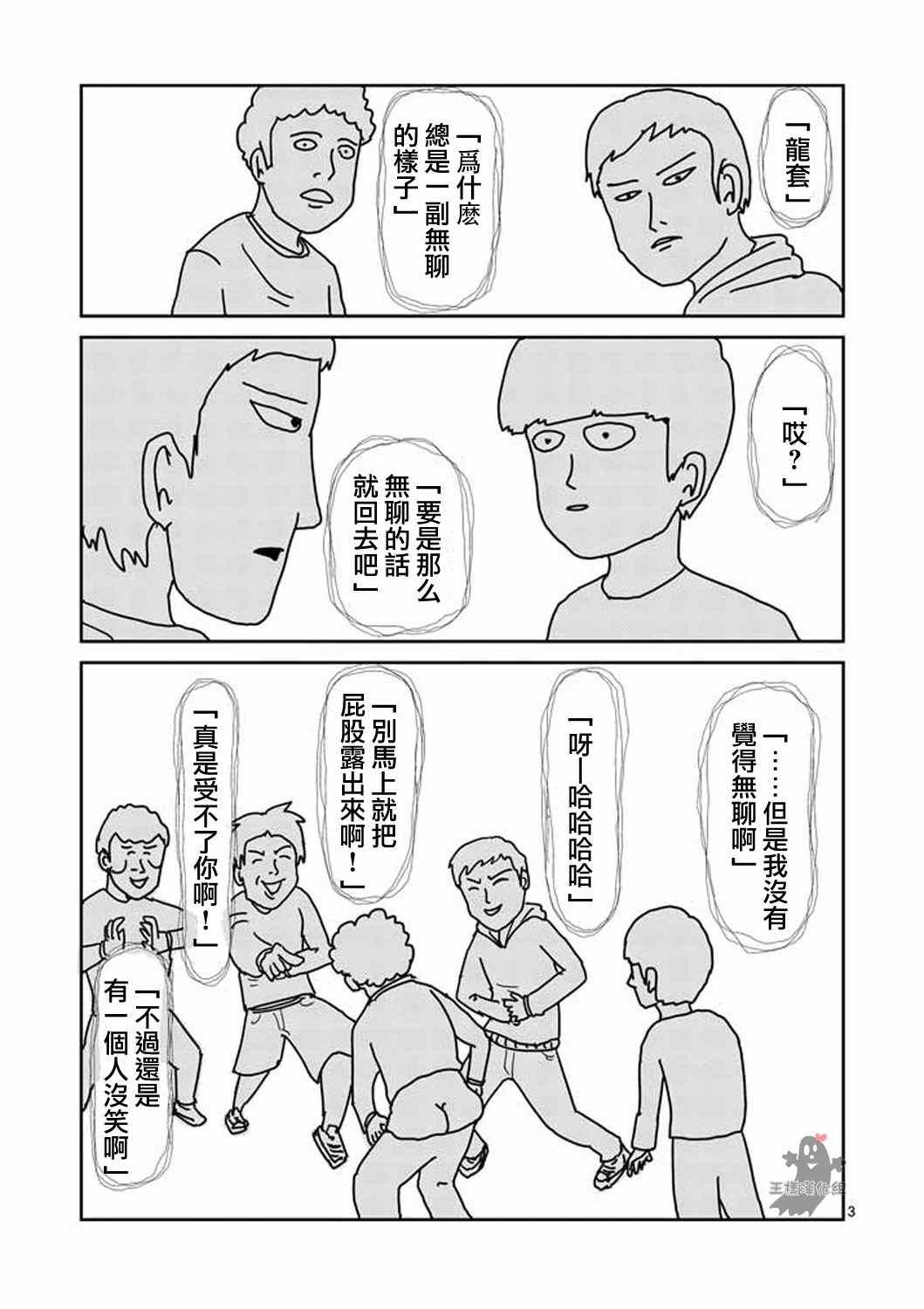 《灵能百分百》漫画 008-1回