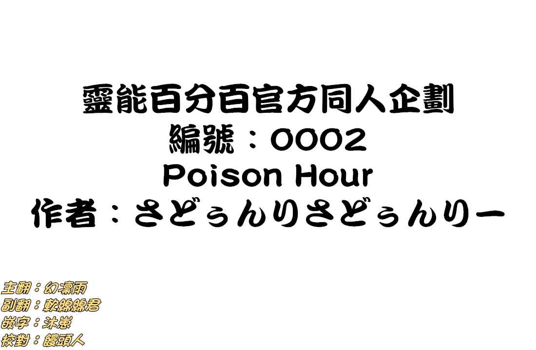 《灵能百分百》漫画 官方同人③Poison Hour