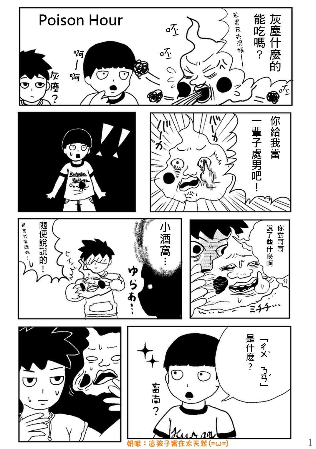 《灵能百分百》漫画 官方同人③Poison Hour