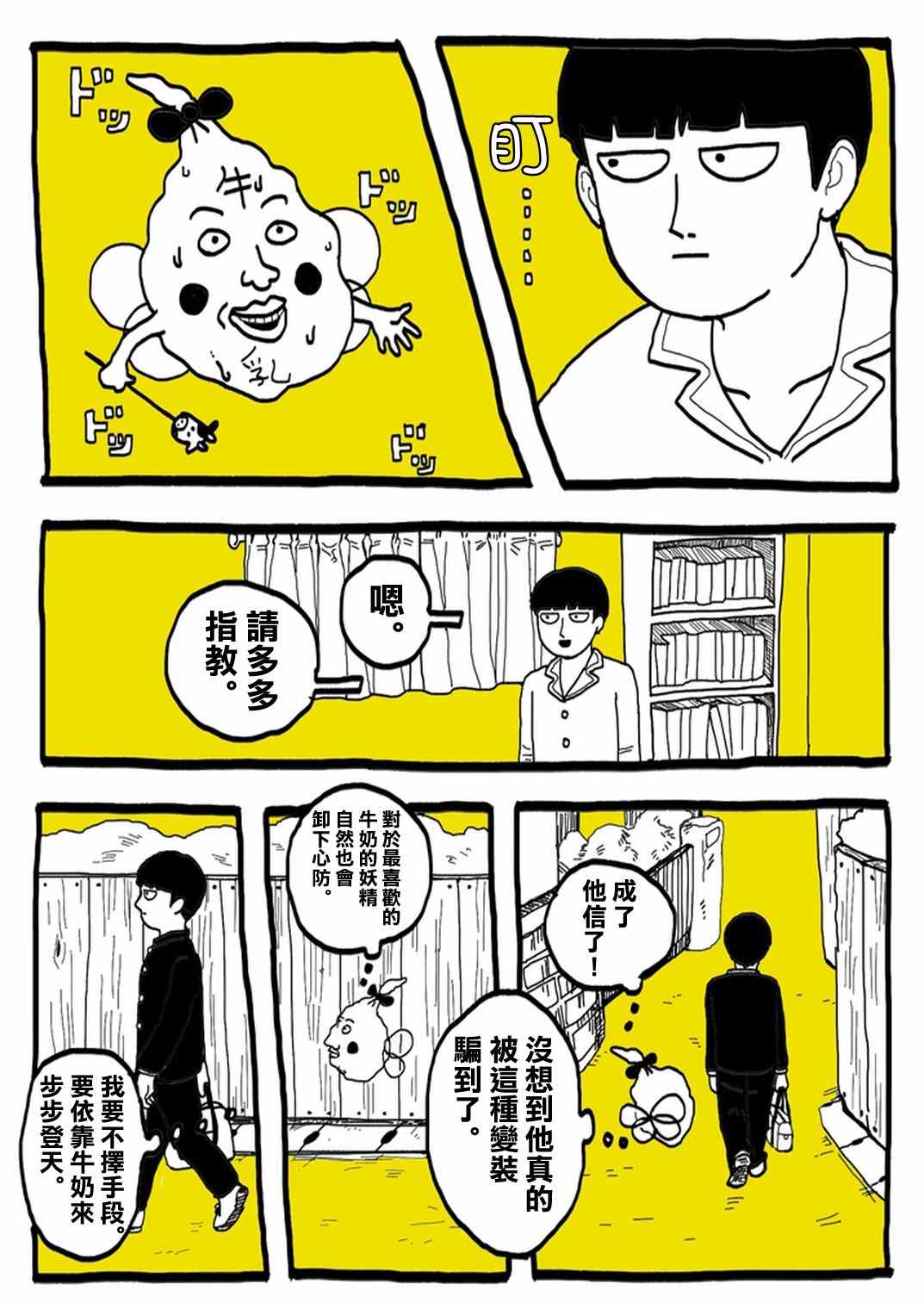 《灵能百分百》漫画 官方同人⑨超爱牛奶的影山茂夫