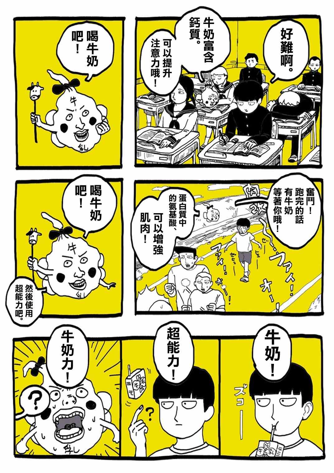 《灵能百分百》漫画 官方同人⑨超爱牛奶的影山茂夫