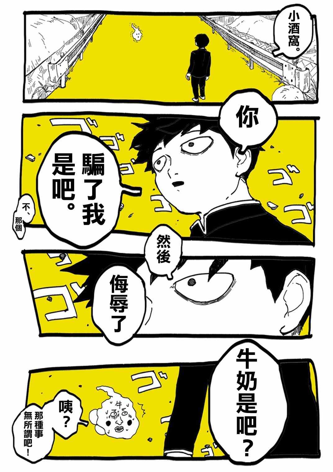 《灵能百分百》漫画 官方同人⑨超爱牛奶的影山茂夫