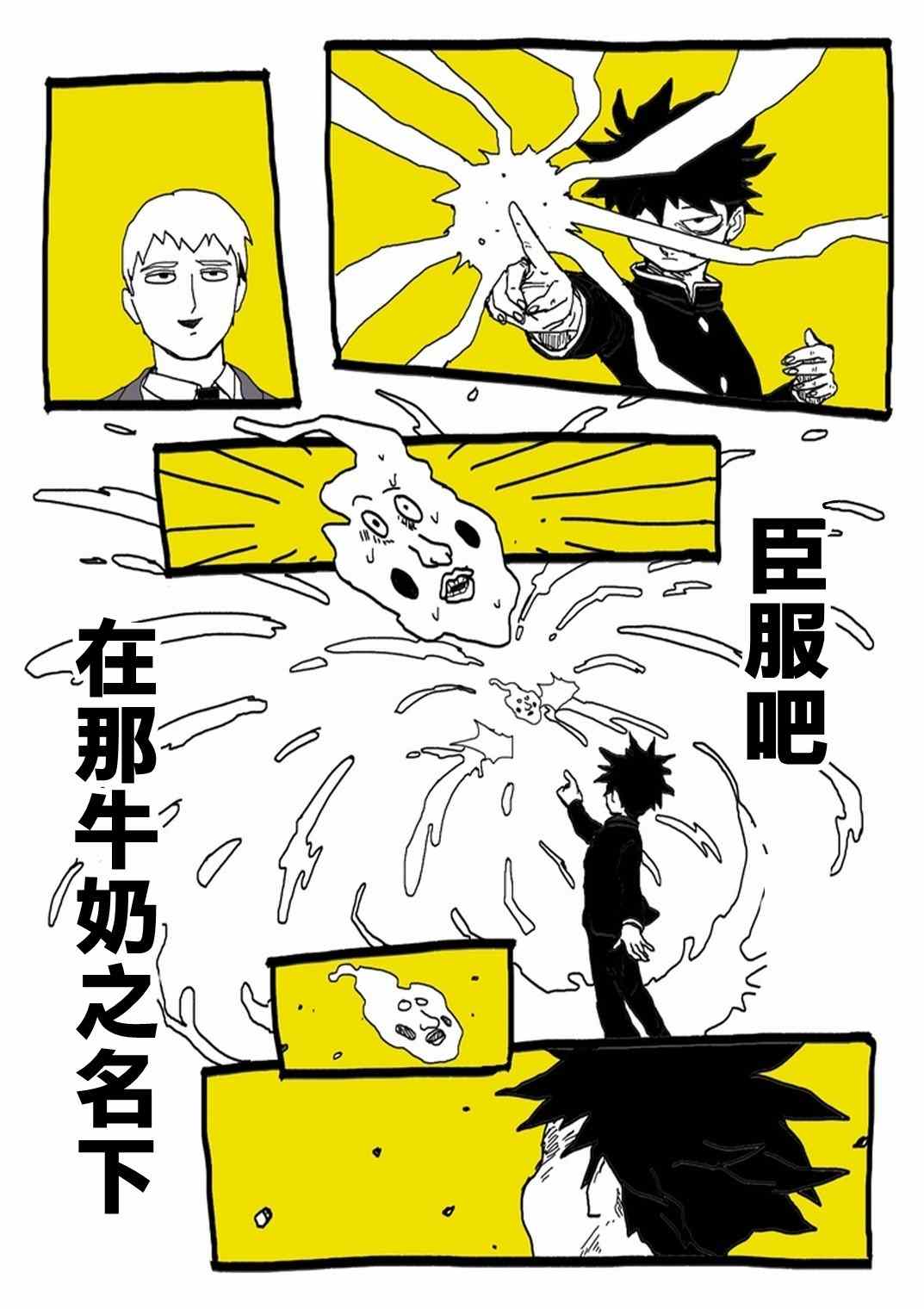 《灵能百分百》漫画 官方同人⑨超爱牛奶的影山茂夫