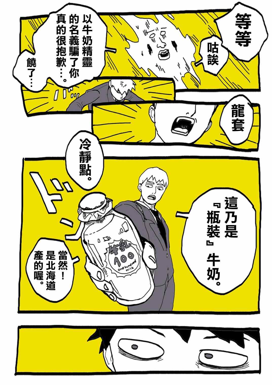 《灵能百分百》漫画 官方同人⑨超爱牛奶的影山茂夫