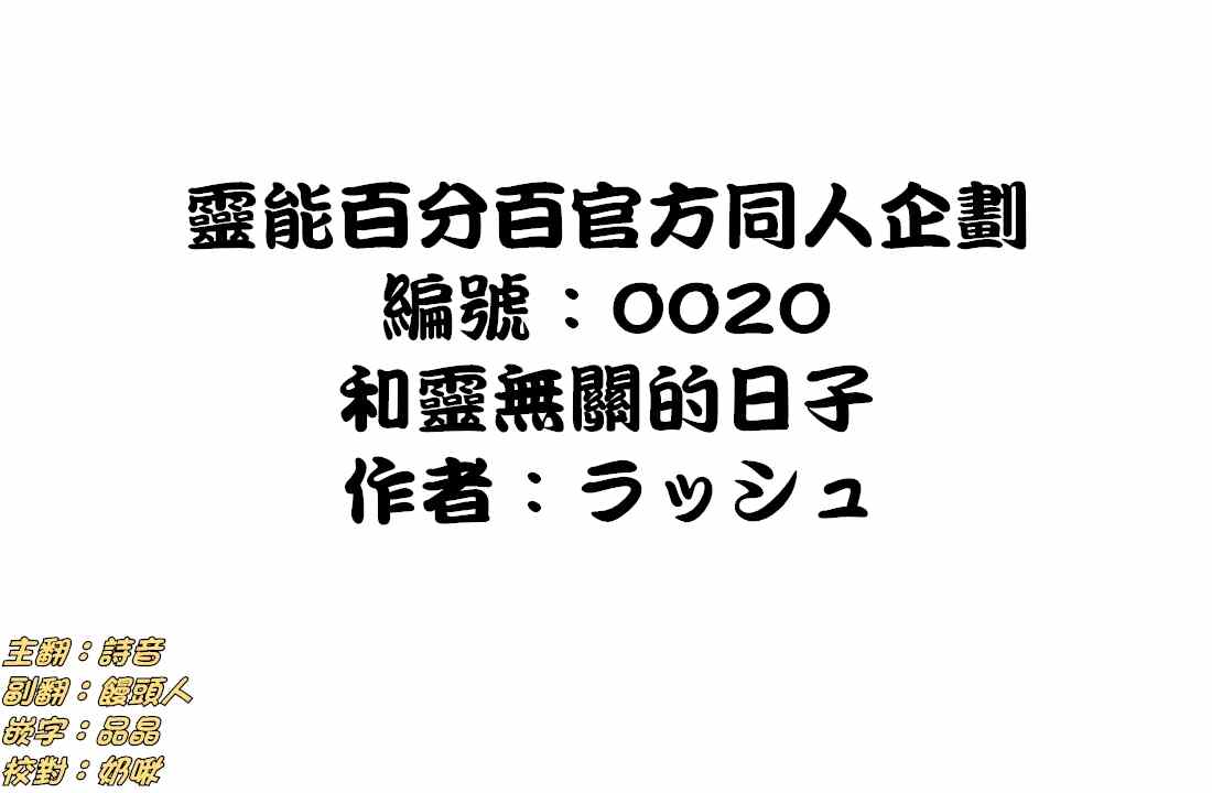 《灵能百分百》漫画 官方同人⑪和灵无关的日子