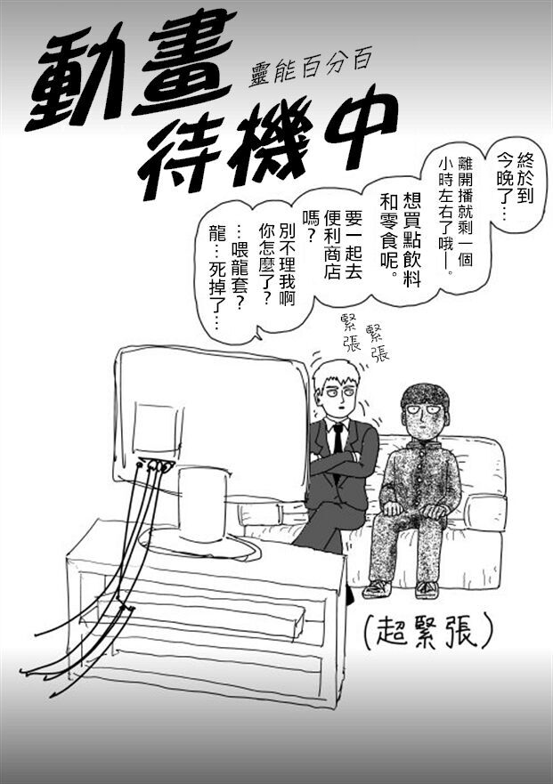 《灵能百分百》漫画 等动画