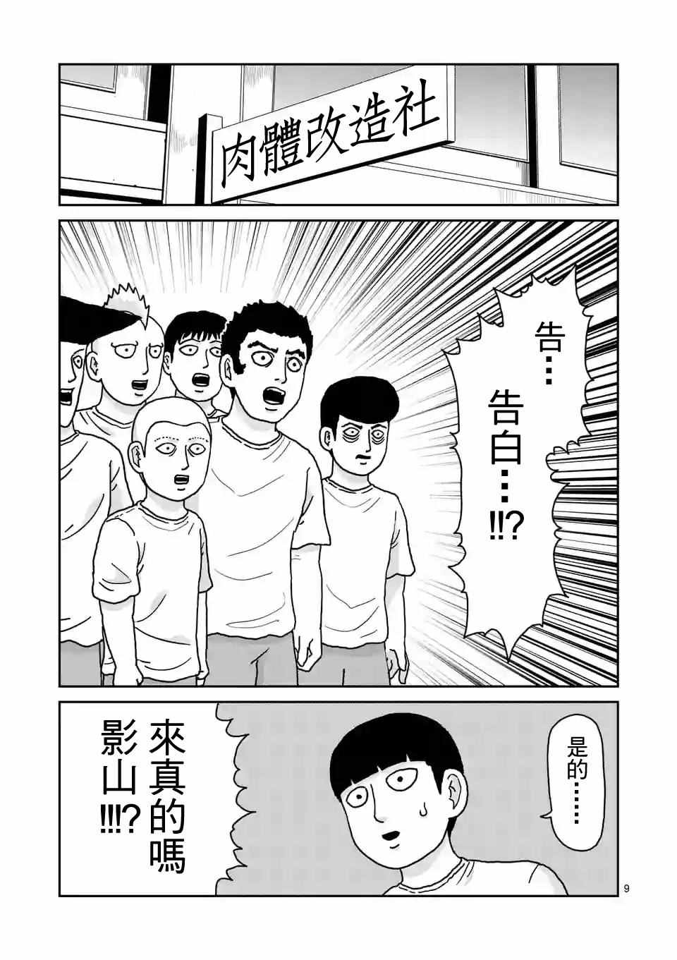 《灵能百分百》漫画 099话v1