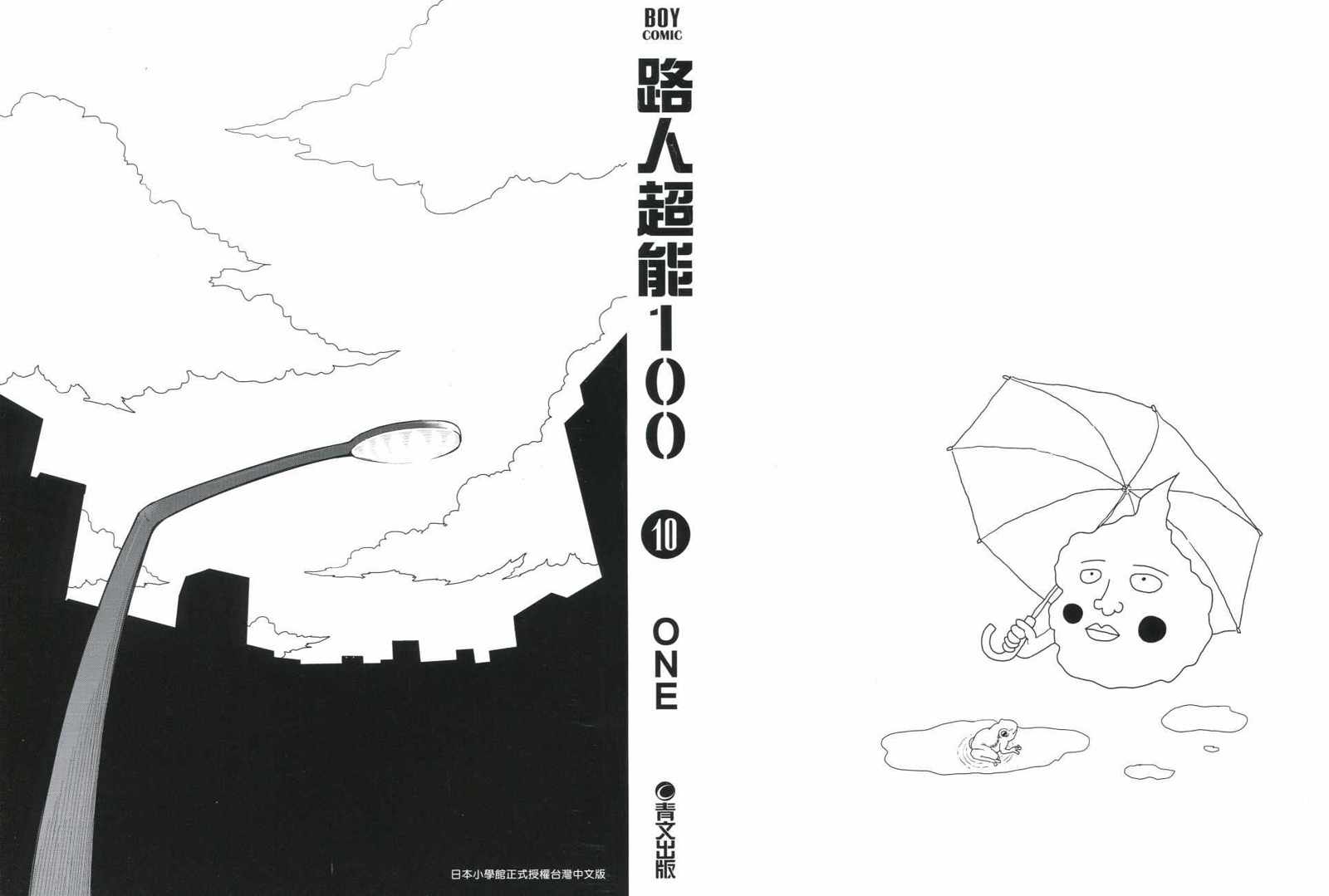 《灵能百分百》漫画 10卷