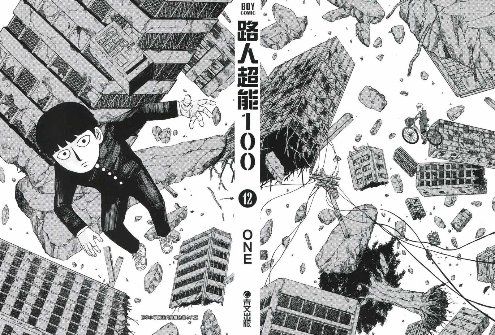 《灵能百分百》漫画 12卷