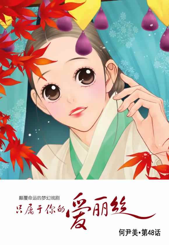 《只属于你的爱丽丝》漫画 048话