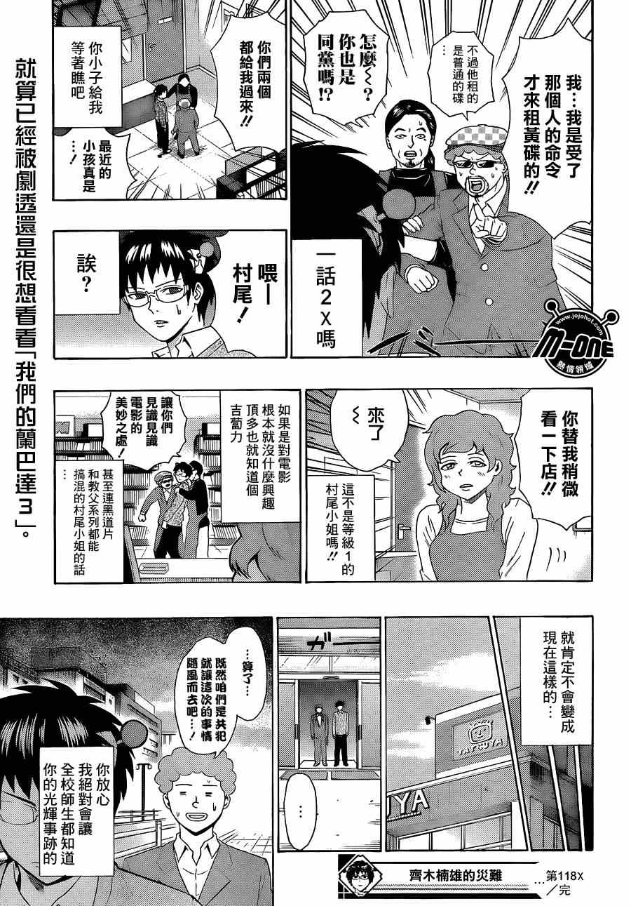 《超能力者齐木楠雄的灾难》漫画 齐木楠雄的灾难 118集