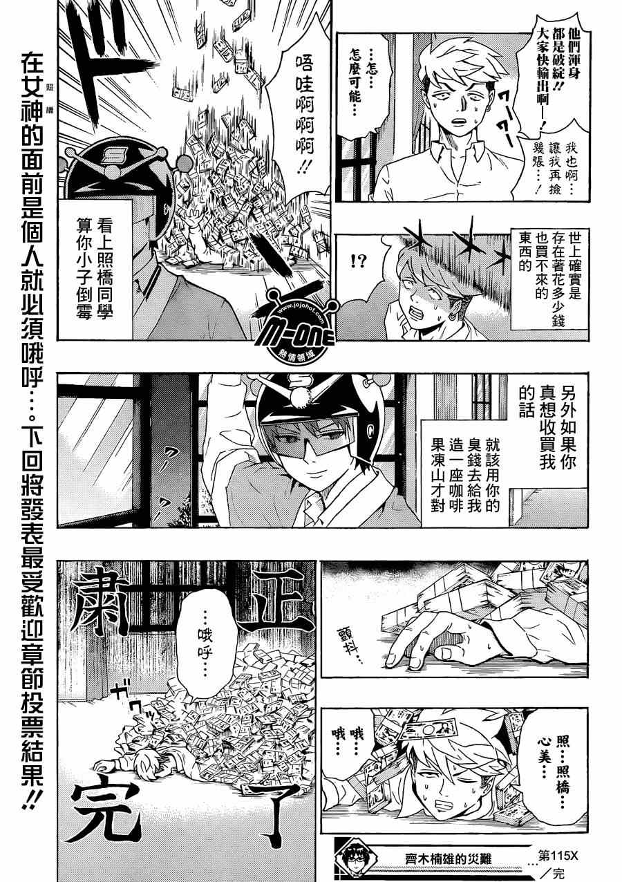 《超能力者齐木楠雄的灾难》漫画 齐木楠雄的灾难 115集