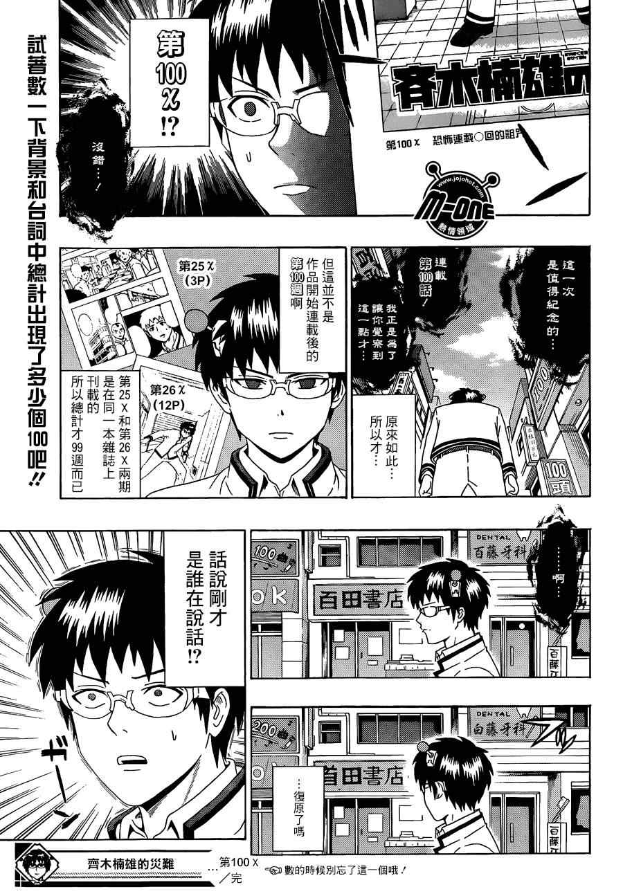 《超能力者齐木楠雄的灾难》漫画 齐木楠雄的灾难 100集