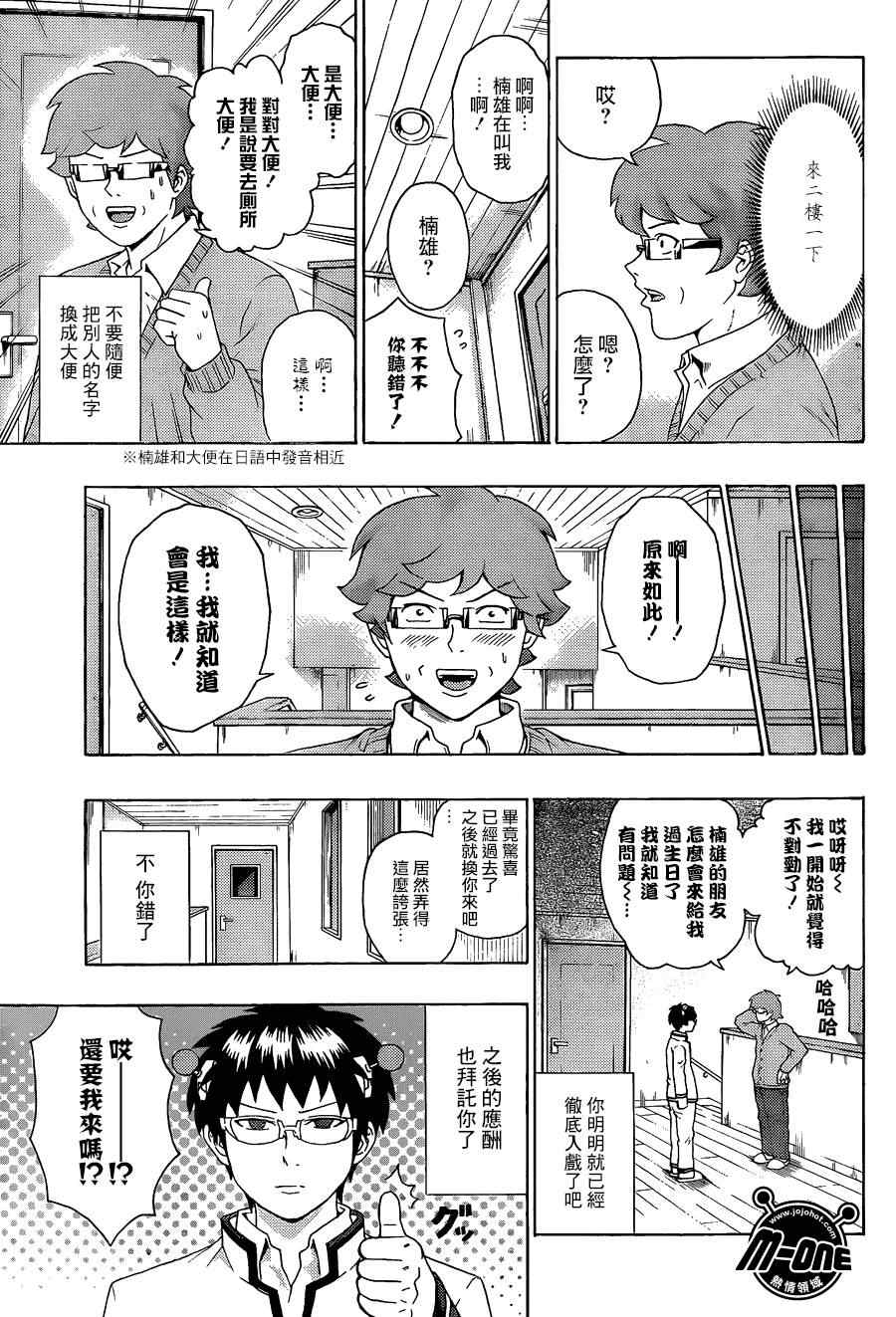 《超能力者齐木楠雄的灾难》漫画 齐木楠雄的灾难 099集