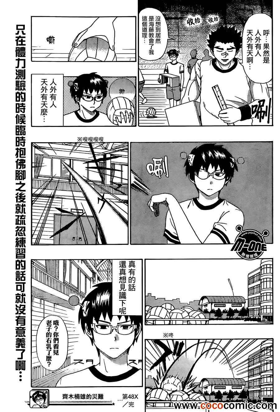 《超能力者齐木楠雄的灾难》漫画 齐木楠雄的灾难 48集