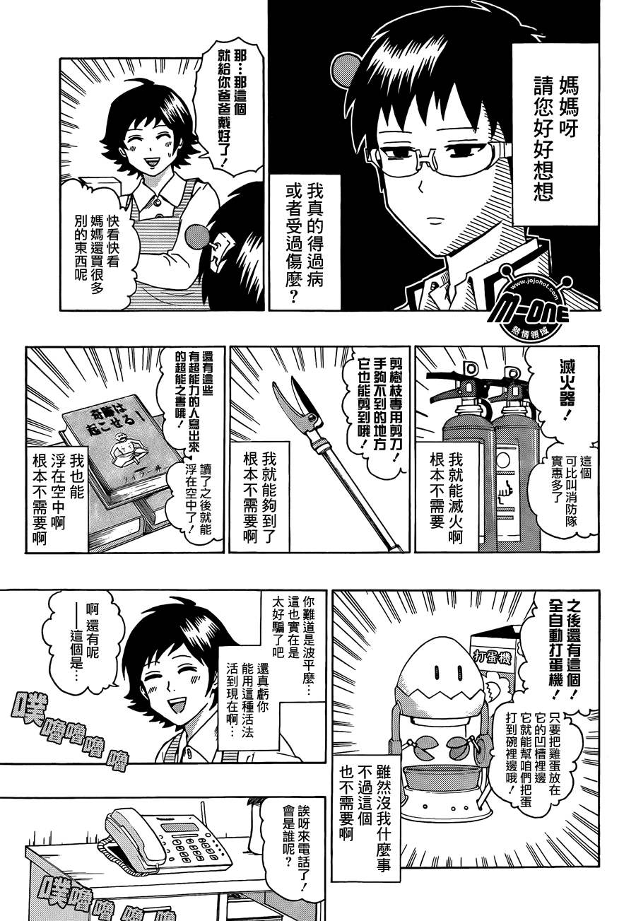 《超能力者齐木楠雄的灾难》漫画 齐木楠雄的灾难 40集