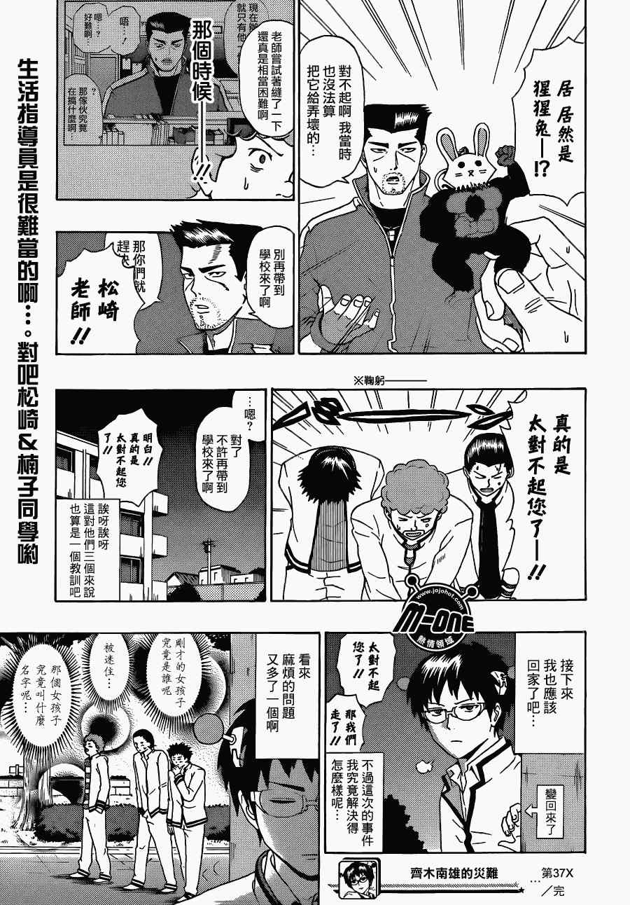 《超能力者齐木楠雄的灾难》漫画 齐木楠雄的灾难 37集