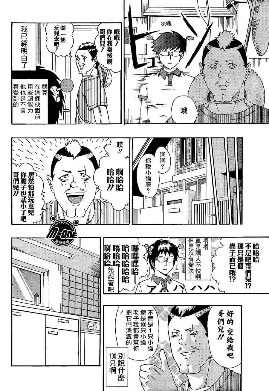 《超能力者齐木楠雄的灾难》漫画 齐木楠雄的灾难 15集