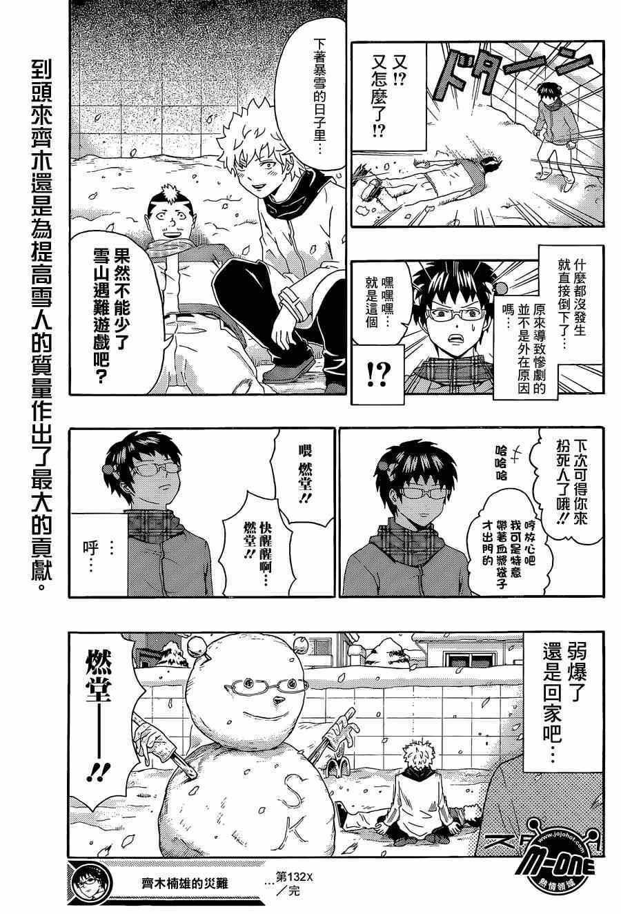 《超能力者齐木楠雄的灾难》漫画 齐木楠雄的灾难 132集