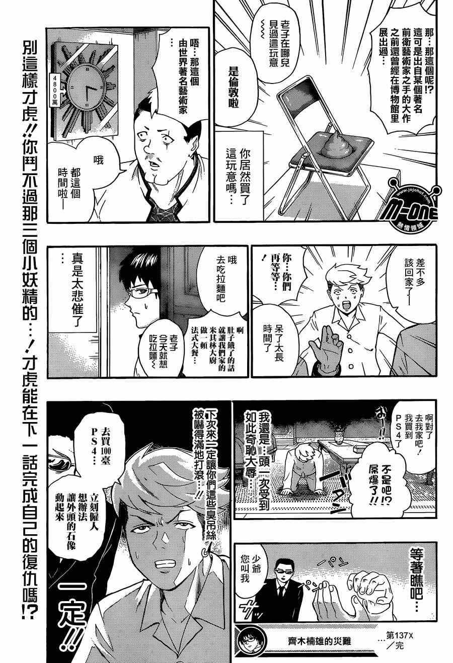 《超能力者齐木楠雄的灾难》漫画 齐木楠雄的灾难 137集