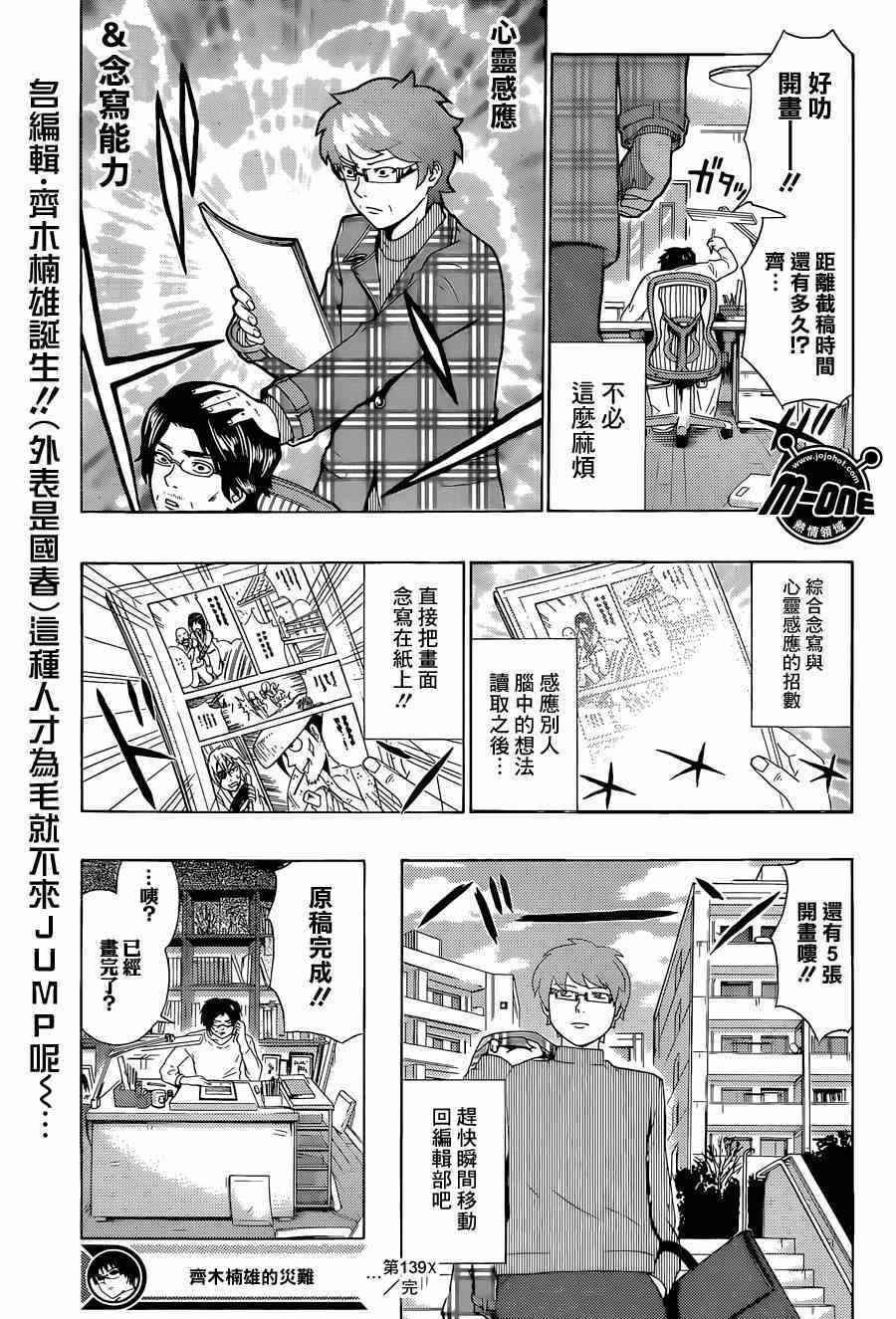 《超能力者齐木楠雄的灾难》漫画 齐木楠雄的灾难 139集