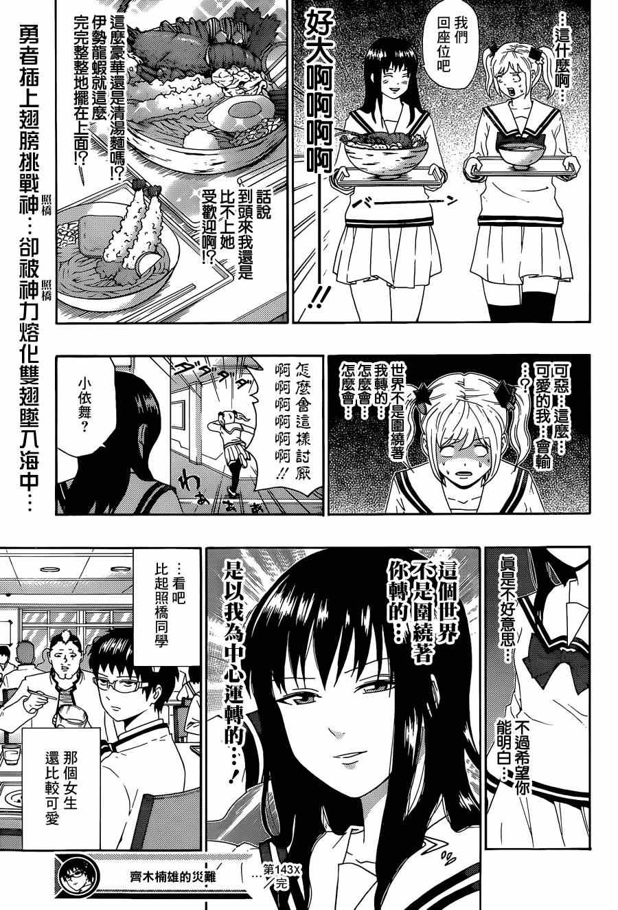 《超能力者齐木楠雄的灾难》漫画 齐木楠雄的灾难 143集