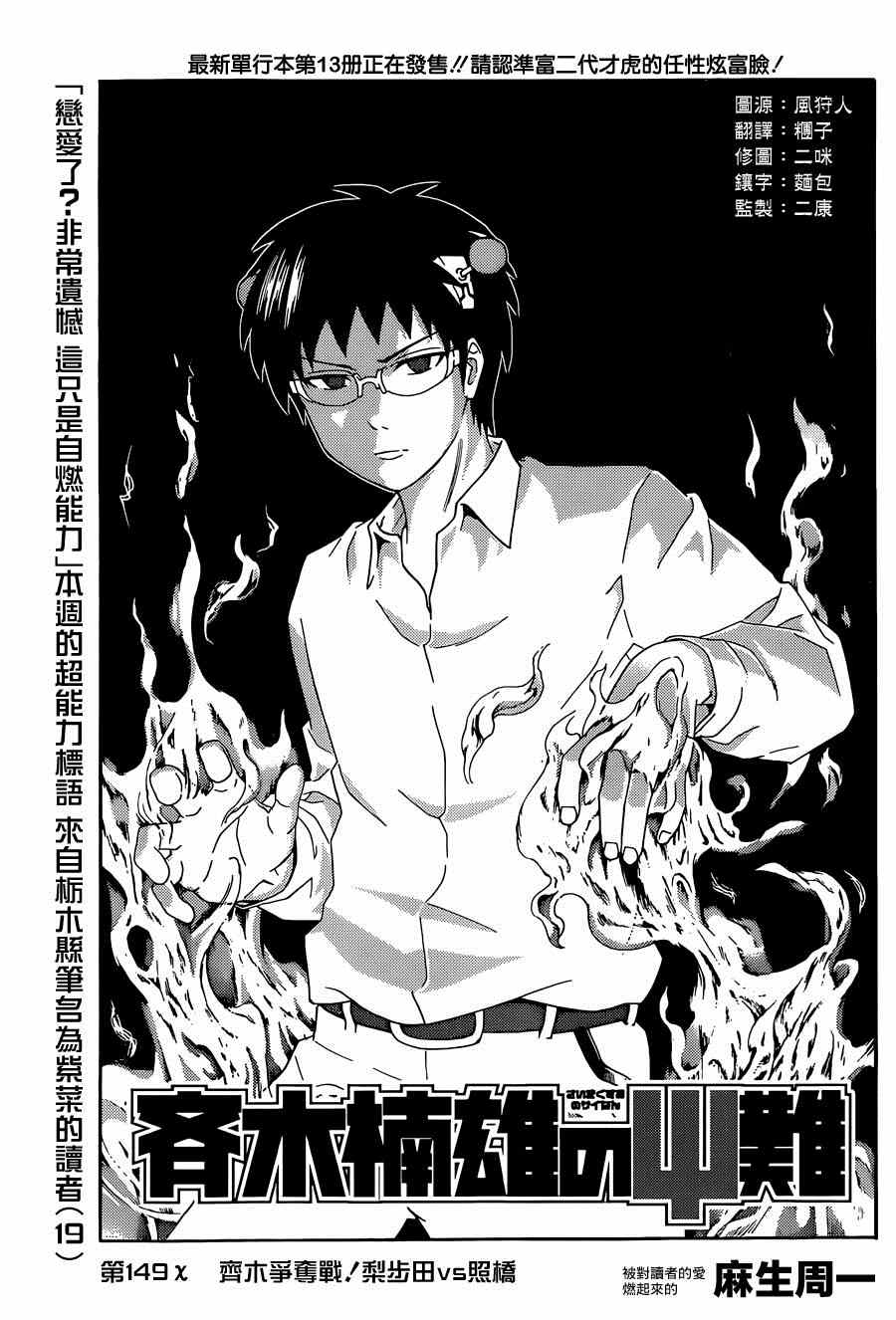 《超能力者齐木楠雄的灾难》漫画 齐木楠雄的灾难 149集